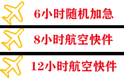 盐城航空托运快递公司,专业空运当天件